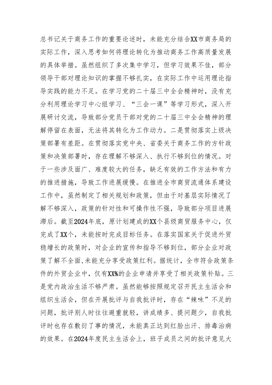某市商务局党组关于2024民主生活会领导班子对照检视剖析材料 上年整改 四个带头 案例剖析.docx_第3页