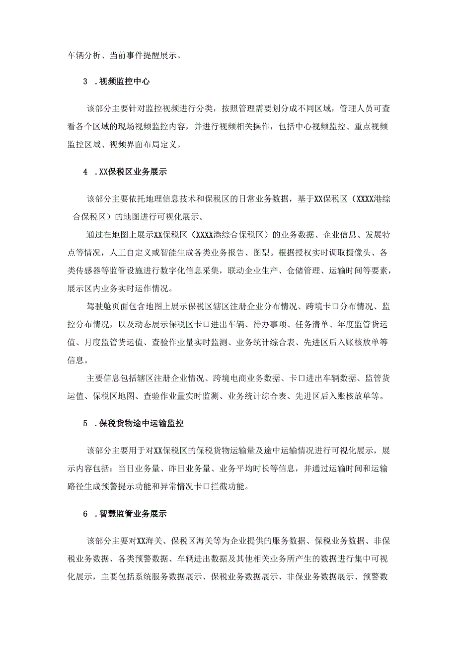 XX经济技术开发区综合保税区一体化管理服务系统项目建设需求说明.docx_第2页