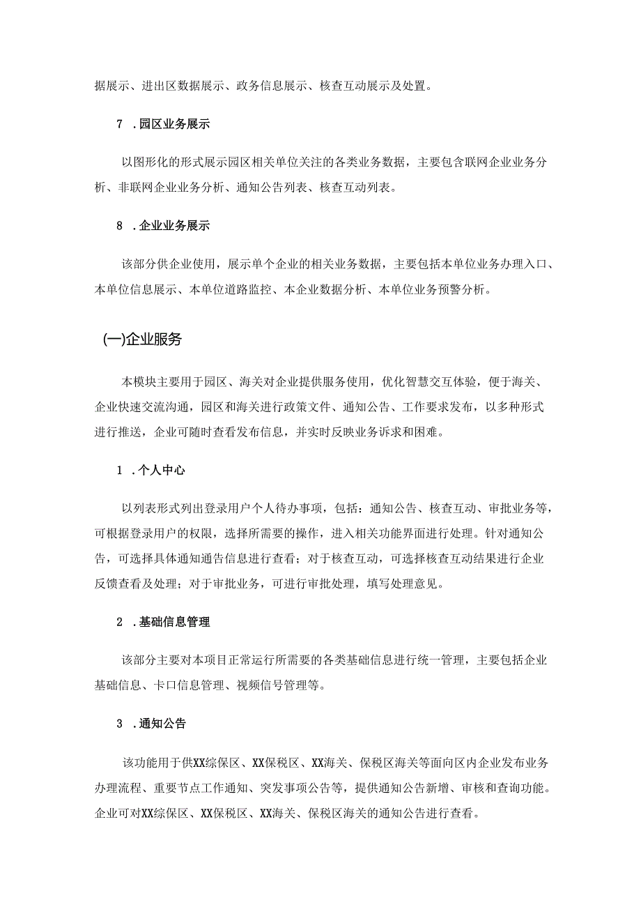 XX经济技术开发区综合保税区一体化管理服务系统项目建设需求说明.docx_第3页