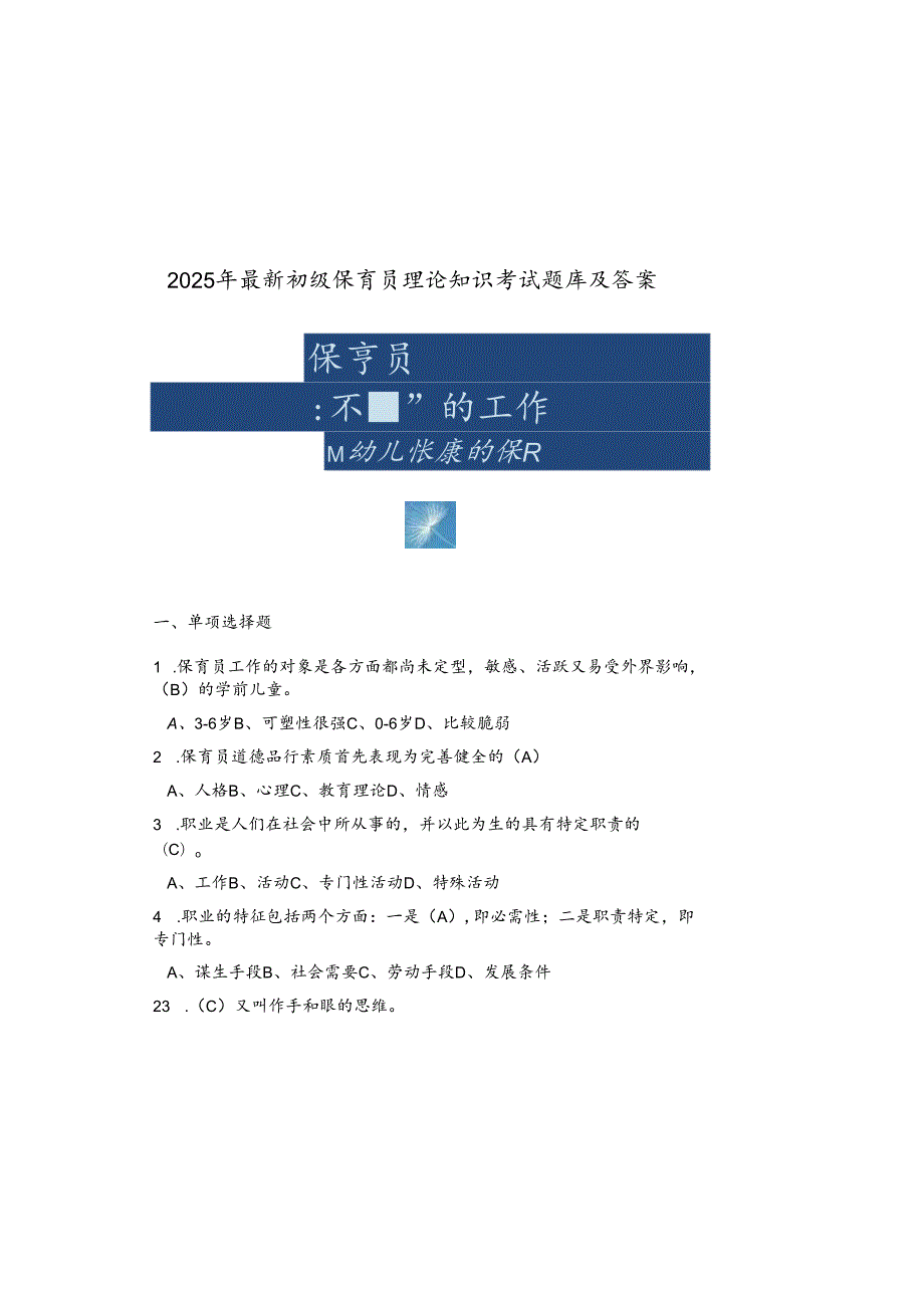 2025年最新初级保育员理论知识考试题库及参考答案.docx_第2页
