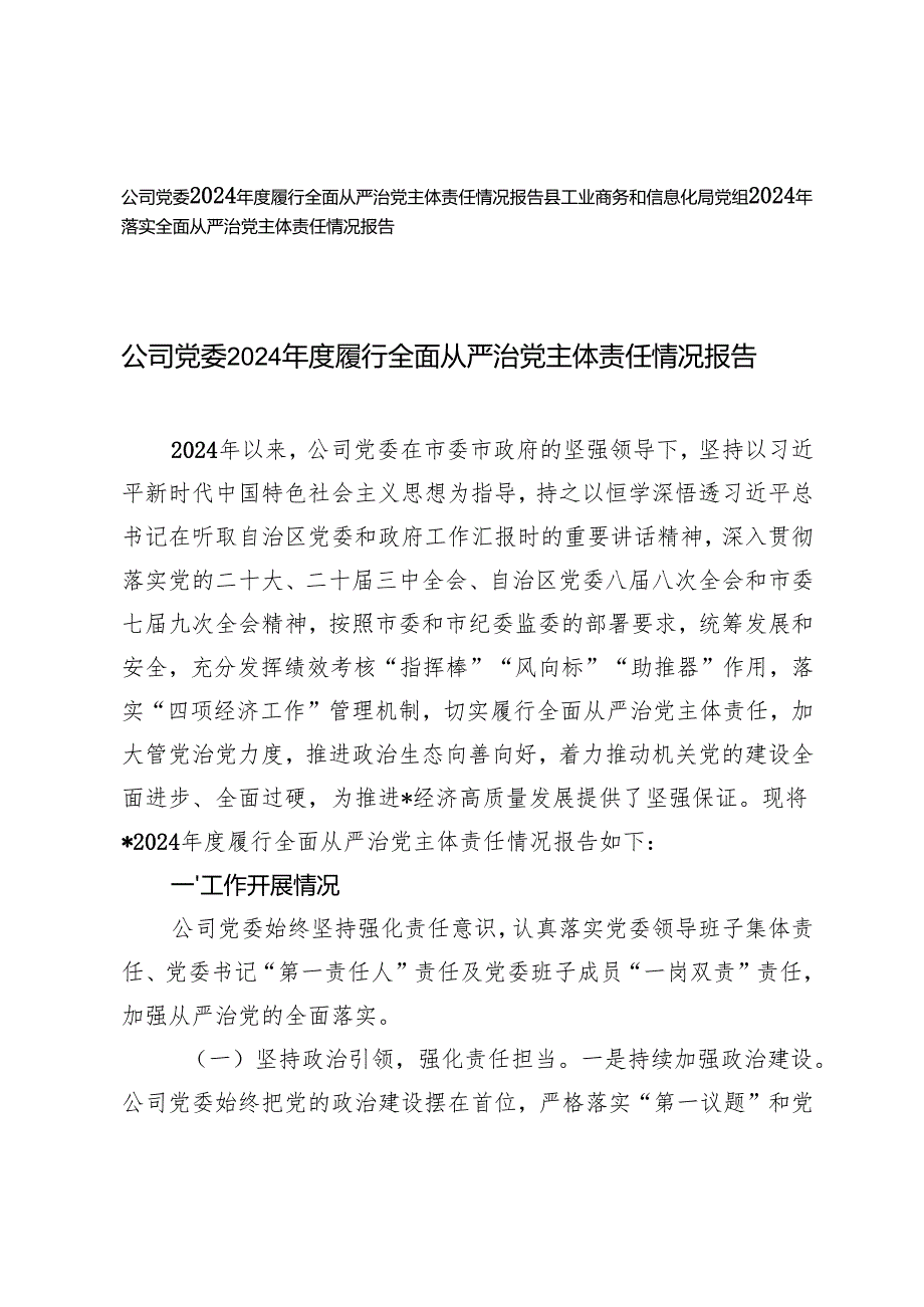 2篇 公司党委党组2024履行全面从严治党主体责任情况报告.docx_第1页