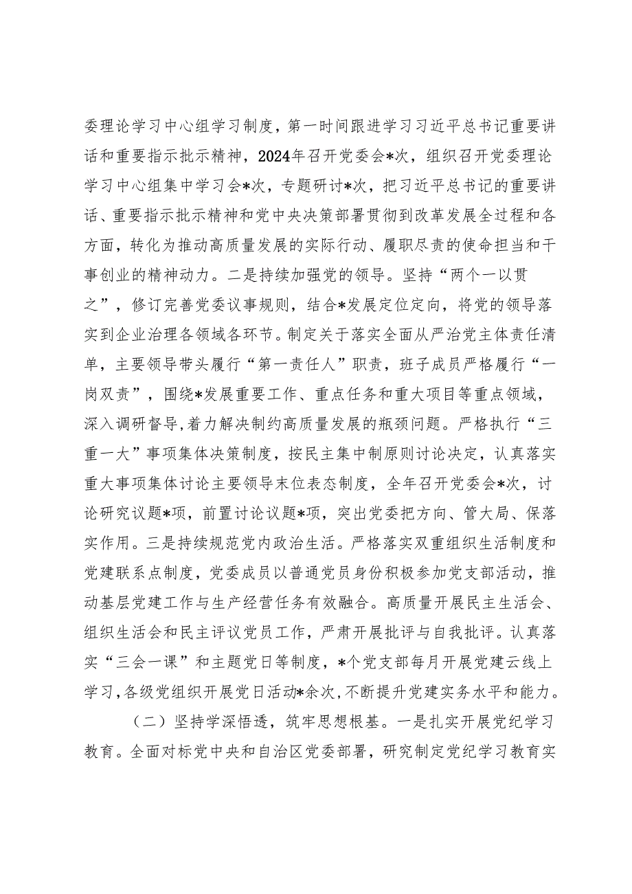 2篇 公司党委党组2024履行全面从严治党主体责任情况报告.docx_第2页