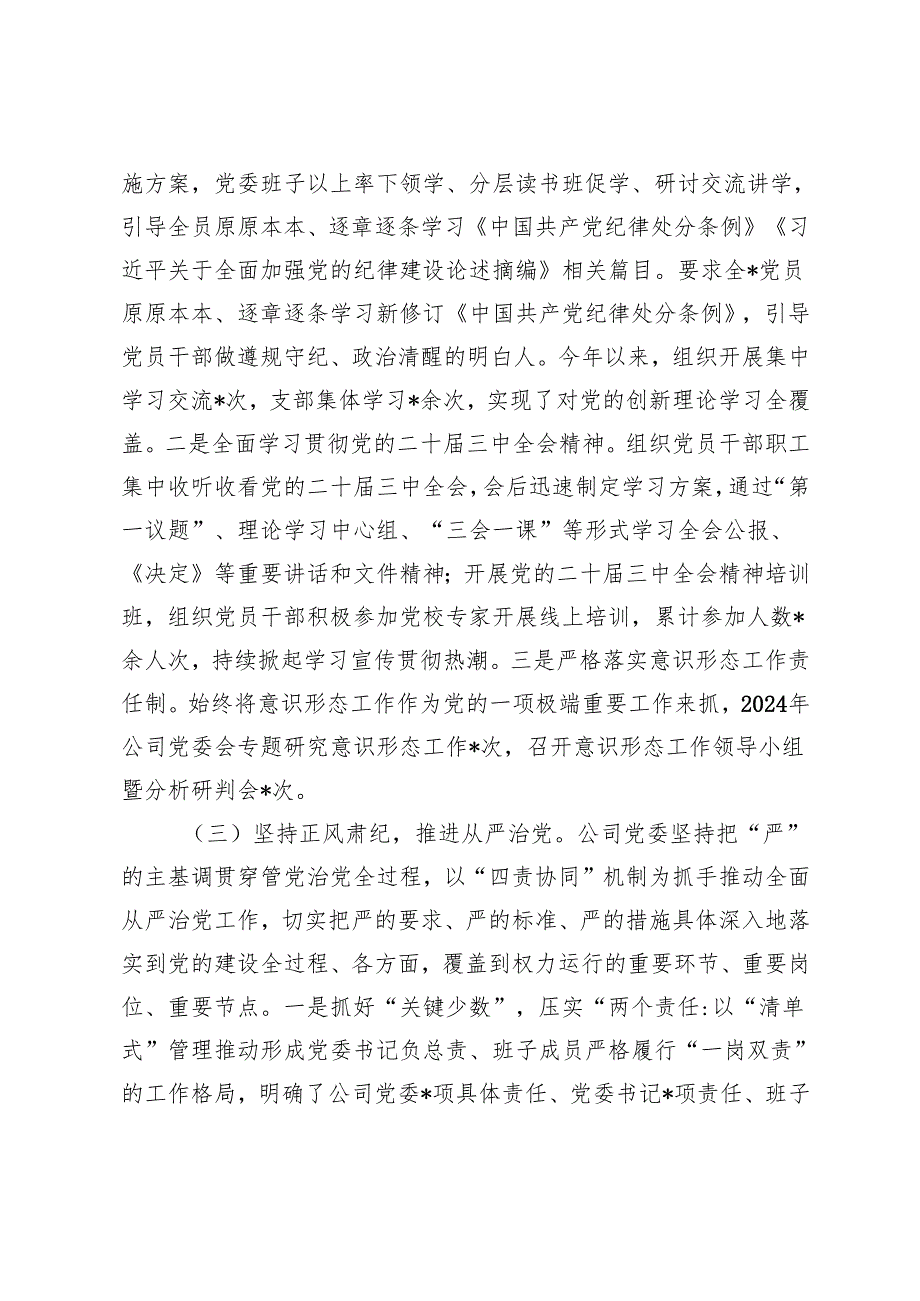 2篇 公司党委党组2024履行全面从严治党主体责任情况报告.docx_第3页