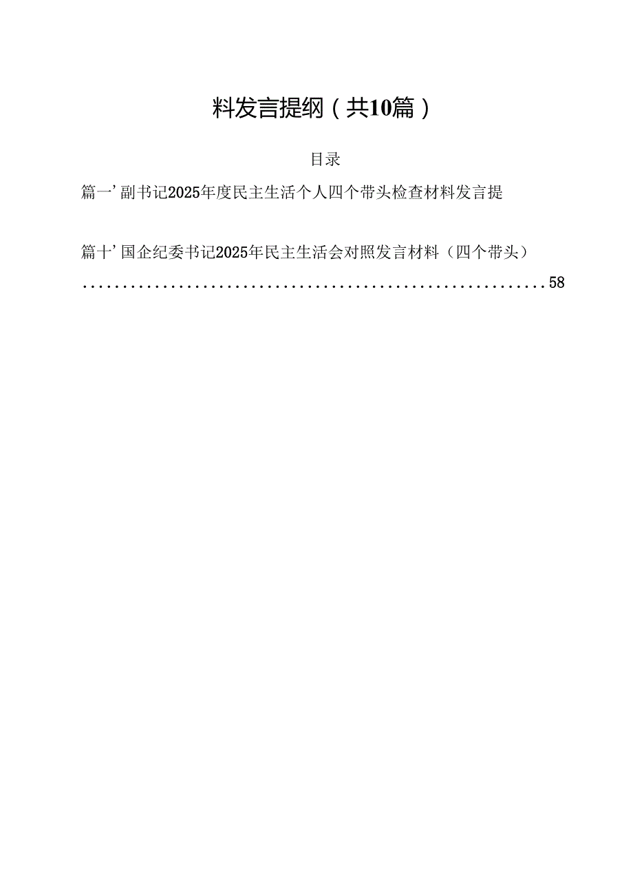 10篇副书记2025民主生活个人四个带头检查材料发言提纲范文.docx_第2页