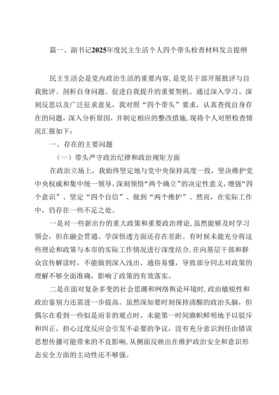 10篇副书记2025民主生活个人四个带头检查材料发言提纲范文.docx_第3页