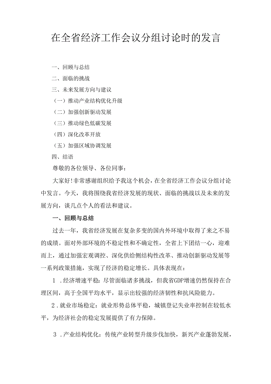 在全省经济工作会议分组讨论 时的发言.docx_第1页