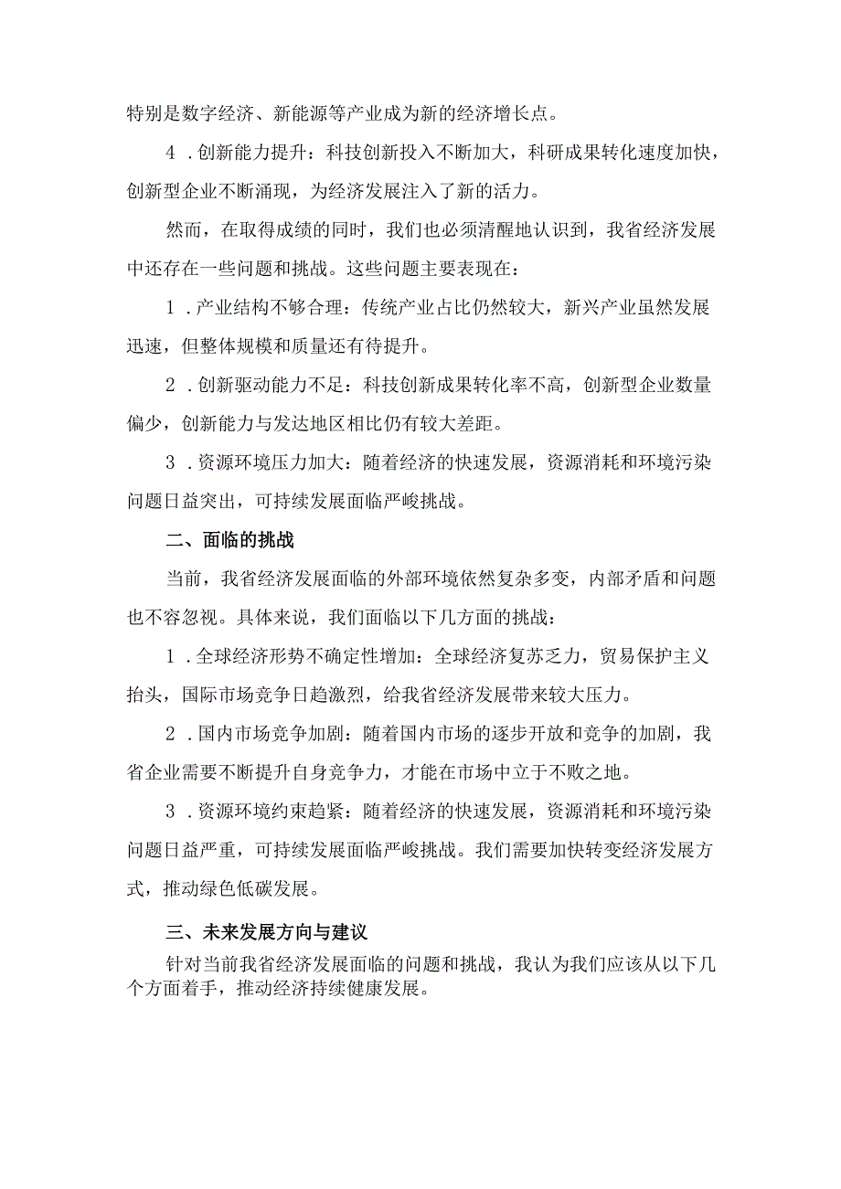 在全省经济工作会议分组讨论 时的发言.docx_第2页