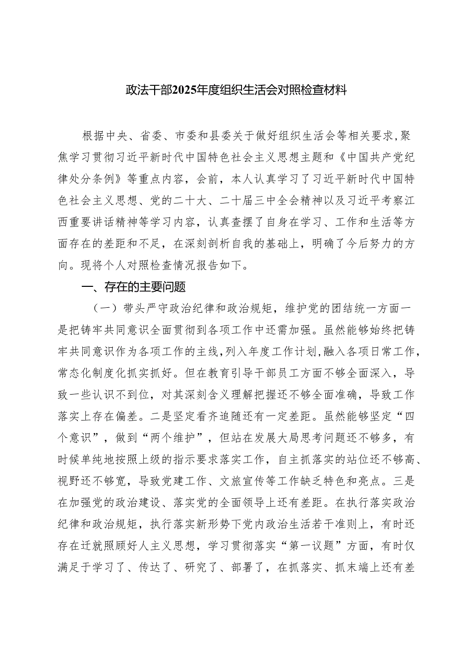 政法干部2025组织生活会对照检查材料（共四篇）.docx_第1页