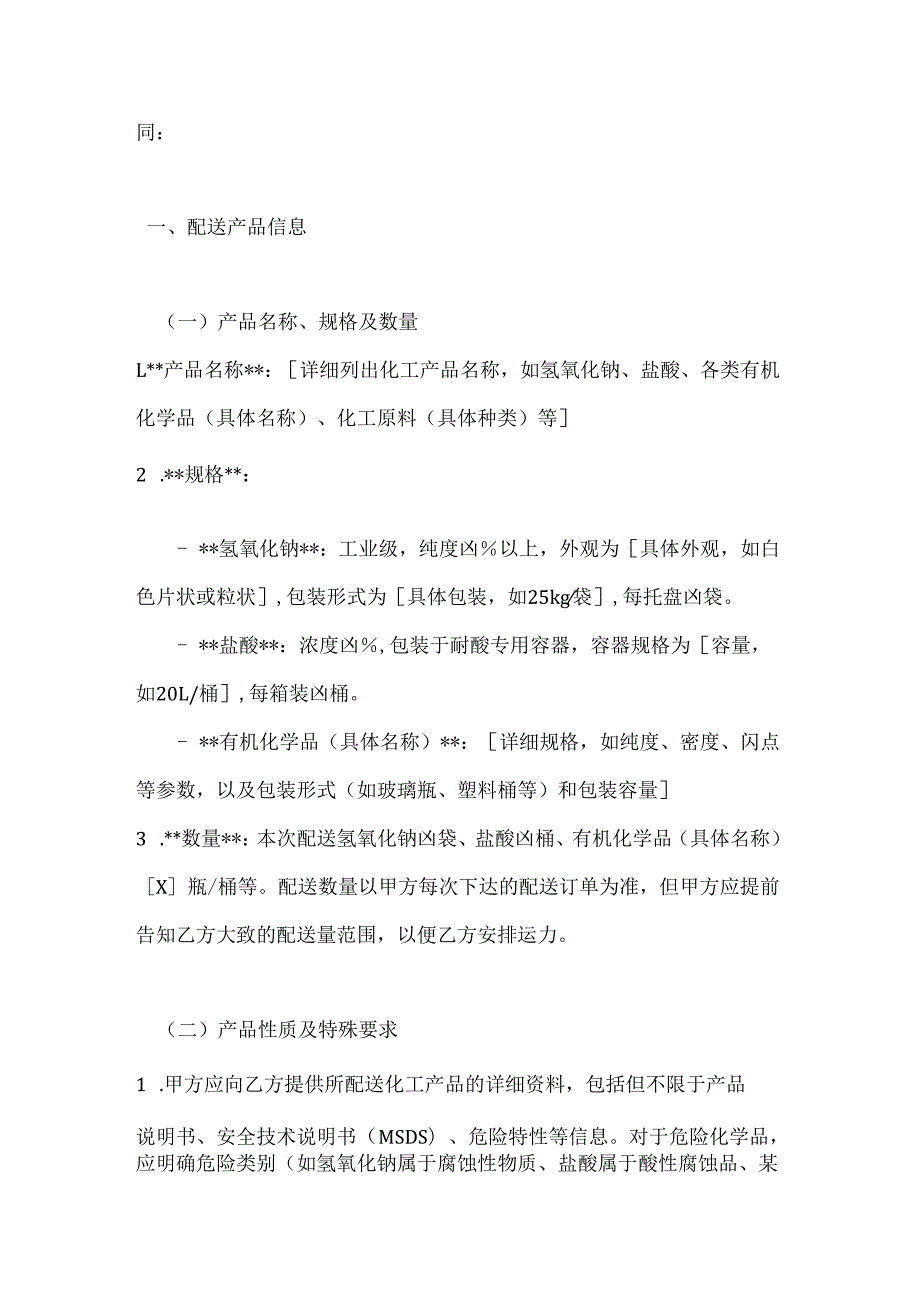 化工行业公司化工产品配送合同.docx_第2页
