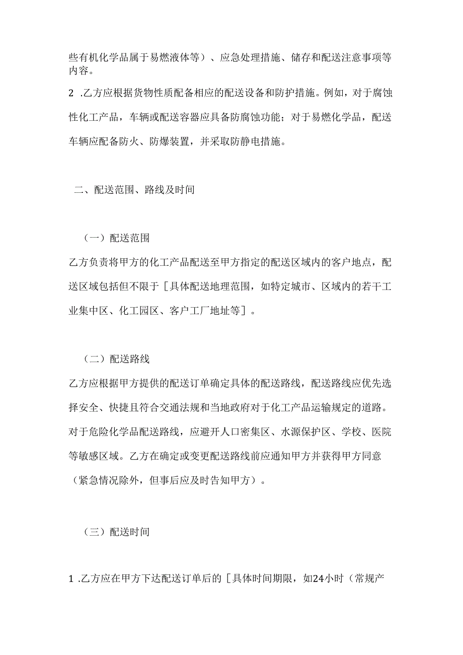 化工行业公司化工产品配送合同.docx_第3页
