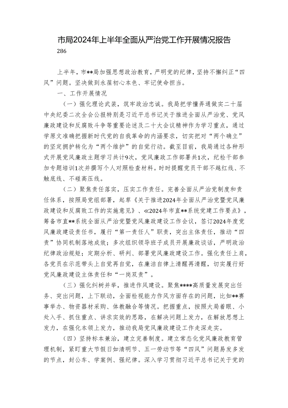 市局2024年上半年全面从严治党工作开展情况报告.docx_第1页
