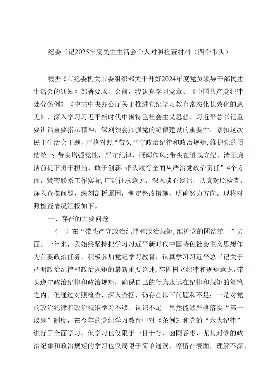 （7篇）纪委书记2025民主生活会个人对照检查材料（四个带头）汇编.docx_第1页