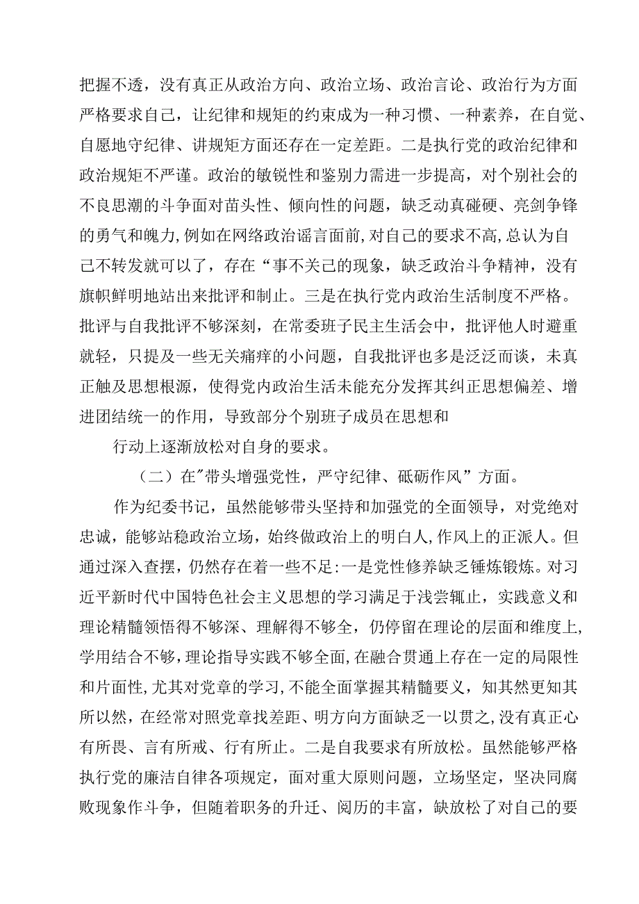 （7篇）纪委书记2025民主生活会个人对照检查材料（四个带头）汇编.docx_第2页