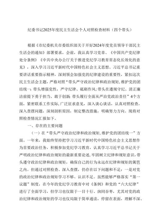 （7篇）纪委书记2025民主生活会个人对照检查材料（四个带头）汇编.docx