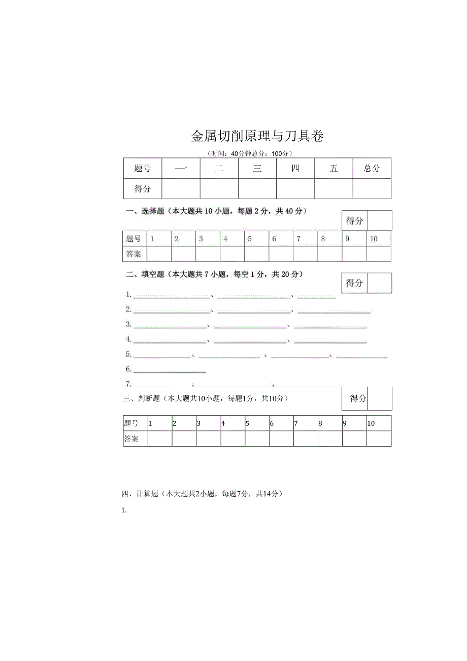 《金属切削原理与刀具》试卷 (9)(1).docx_第2页