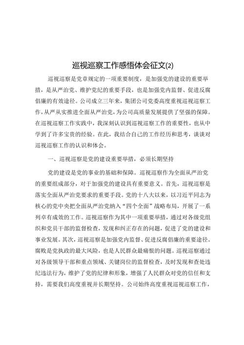 巡视巡察工作感悟体会征文 (2).docx