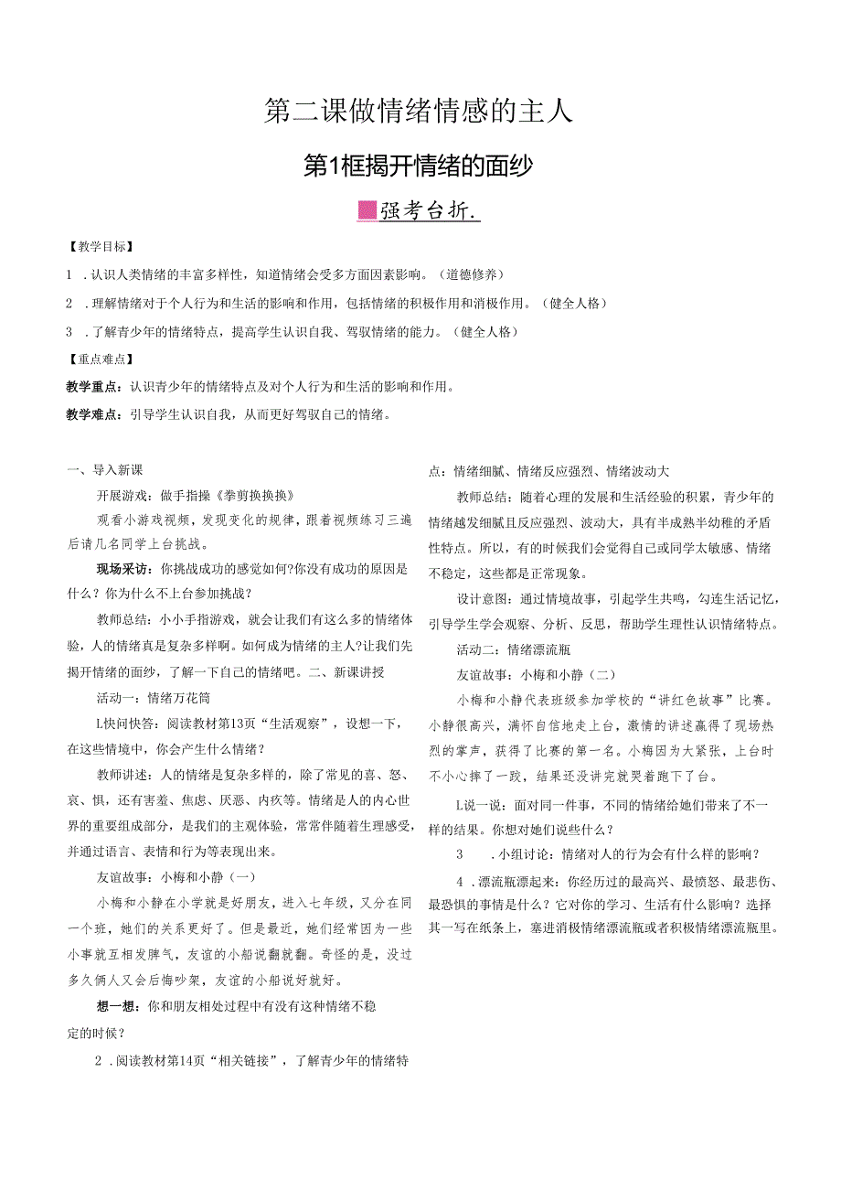 （2025新版本）部编版七年级道德与法治下册《 揭开情绪的面纱》教案.docx_第1页