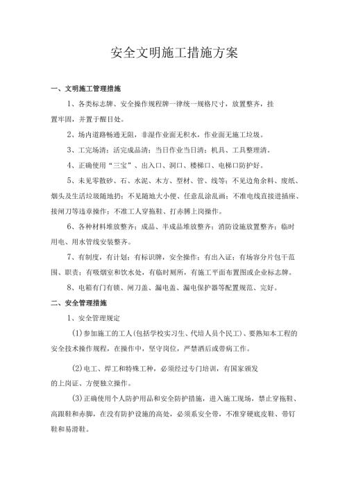 安全文明施工措施方案.docx