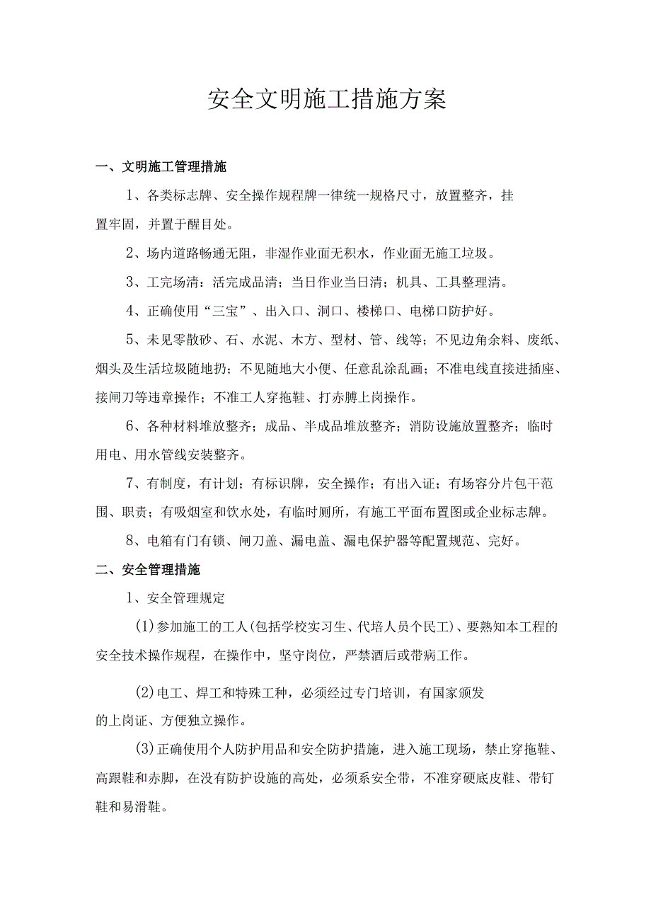 安全文明施工措施方案.docx_第1页