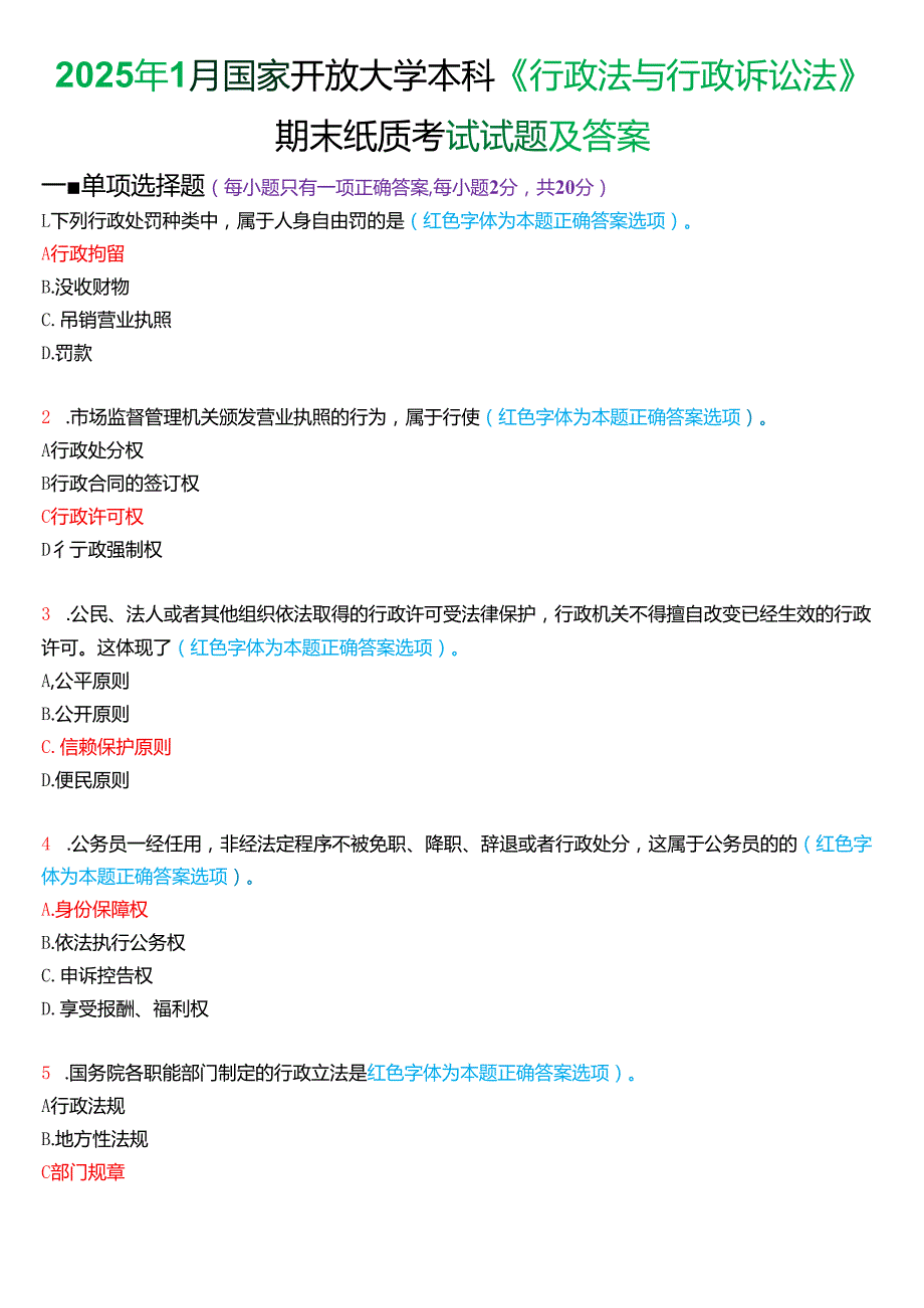 2025年1月国家开放大学本科《行政法与行政诉讼法》期末纸质考试试题及答案.docx_第1页