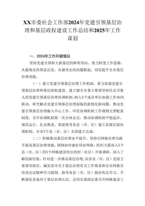 XX市委社会工作部2024年党建引领基层治理和基层政权建设工作总结和2025年工作谋划.docx