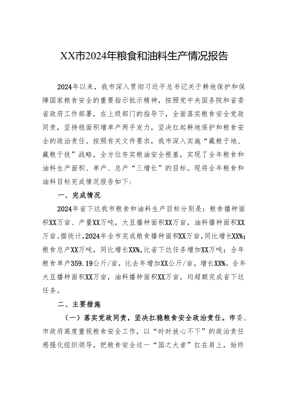 市2024年粮食和油料生产情况报告.docx_第1页