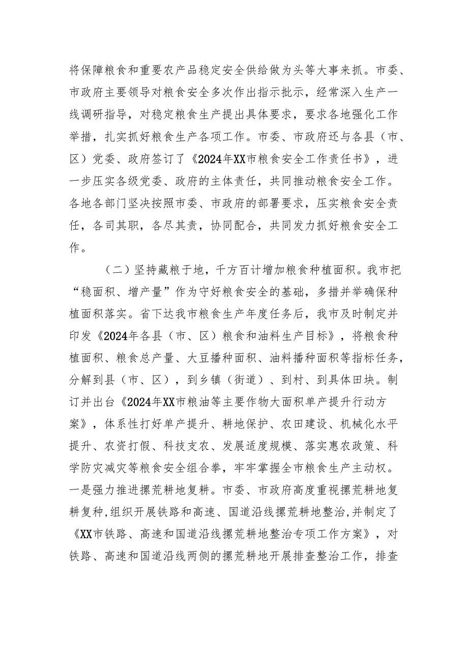 市2024年粮食和油料生产情况报告.docx_第2页