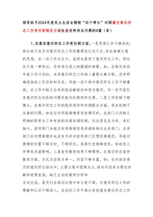 领导班子履行意识形态工作责任制情况方面存在问题不足8篇条（2024民主生活会围绕“四个带头”）.docx
