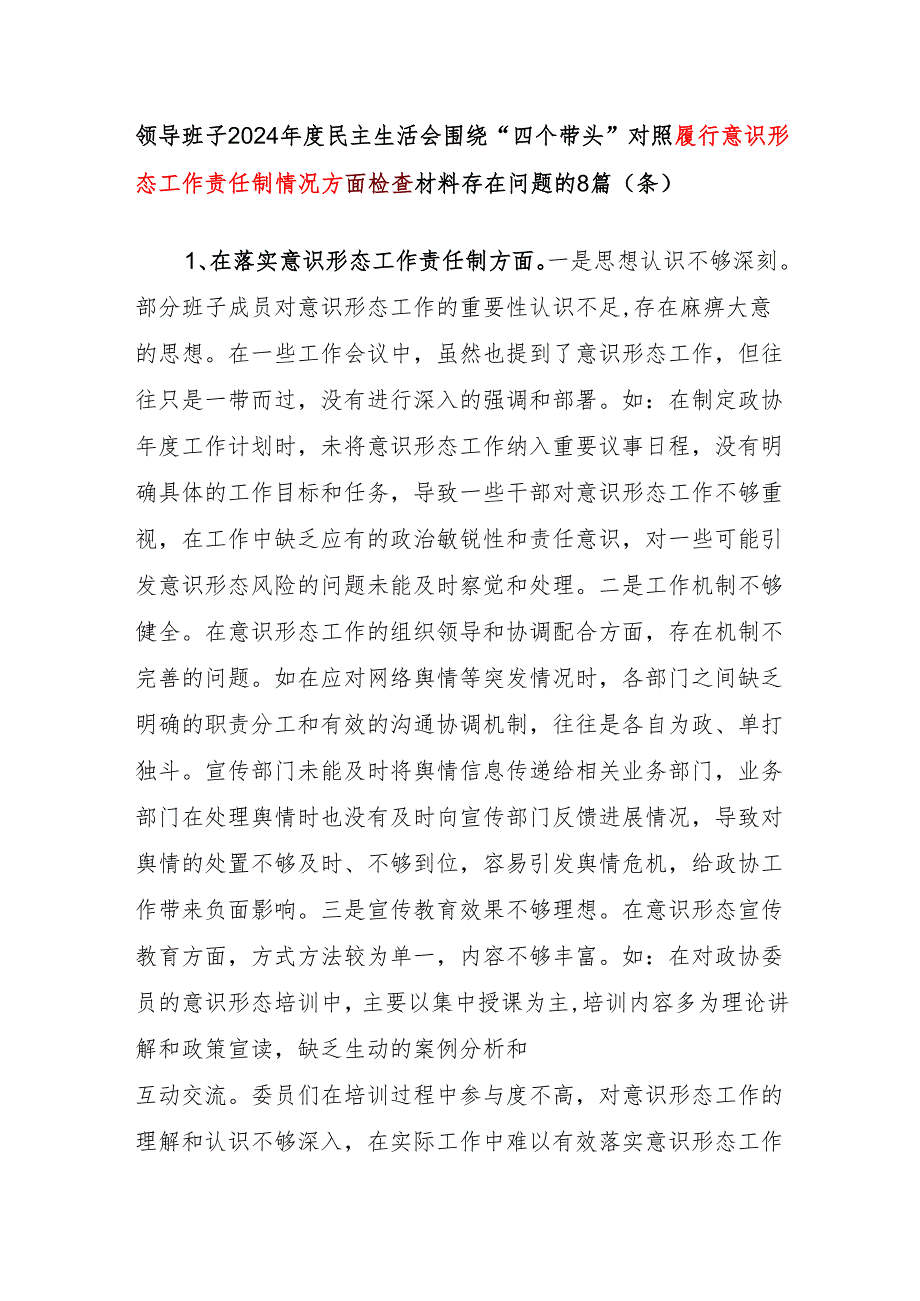 领导班子履行意识形态工作责任制情况方面存在问题不足8篇条（2024民主生活会围绕“四个带头”）.docx_第1页