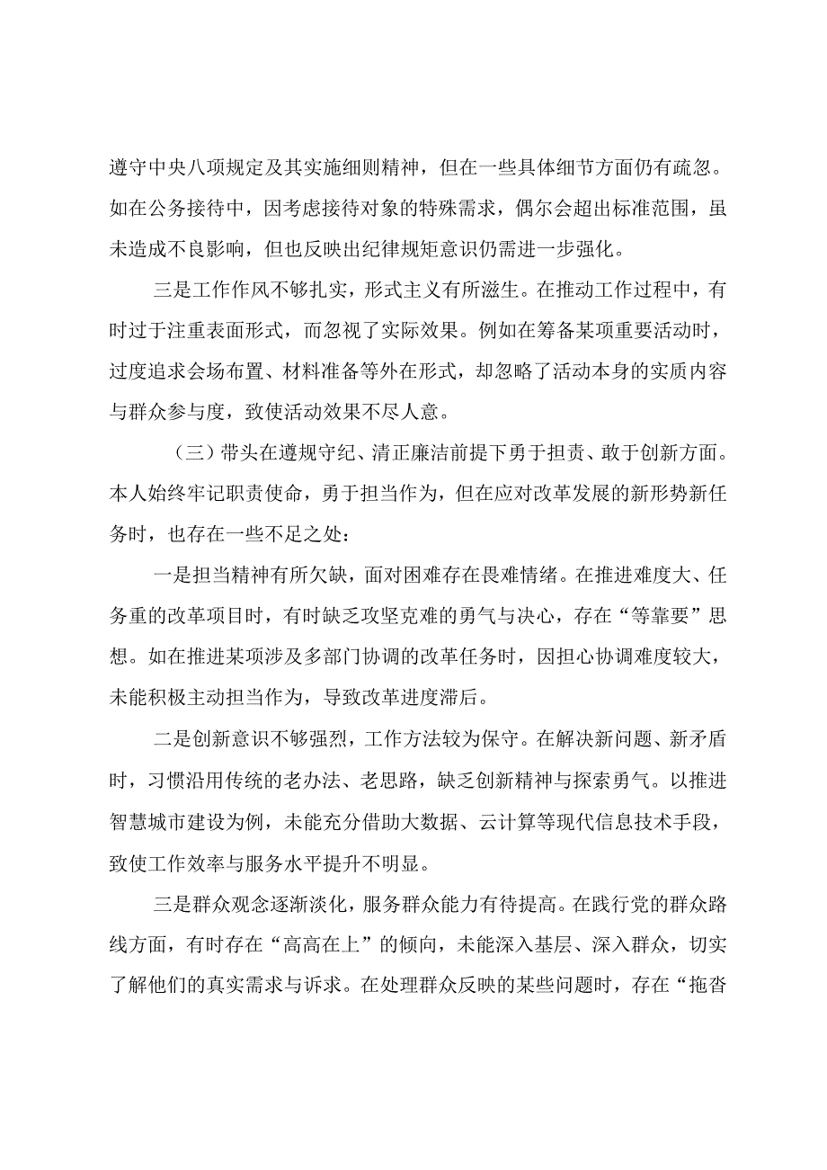 7篇2024年落实专题民主生活会重点围绕“带头在遵规守纪、清正廉洁前提下勇于担责、敢于创新方面”等（四个方面）存在问题对照检查检查材料.docx_第3页
