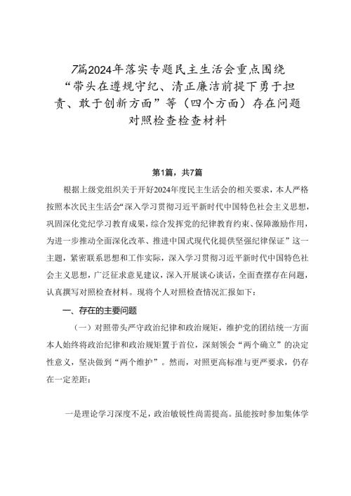 7篇2024年落实专题民主生活会重点围绕“带头在遵规守纪、清正廉洁前提下勇于担责、敢于创新方面”等（四个方面）存在问题对照检查检查材料.docx