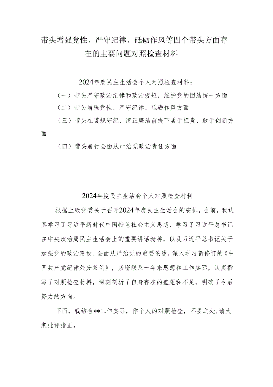 带头增强党性、严守纪律、砥砺作风等四个方面存在问题及整改材料8篇(1).docx_第1页