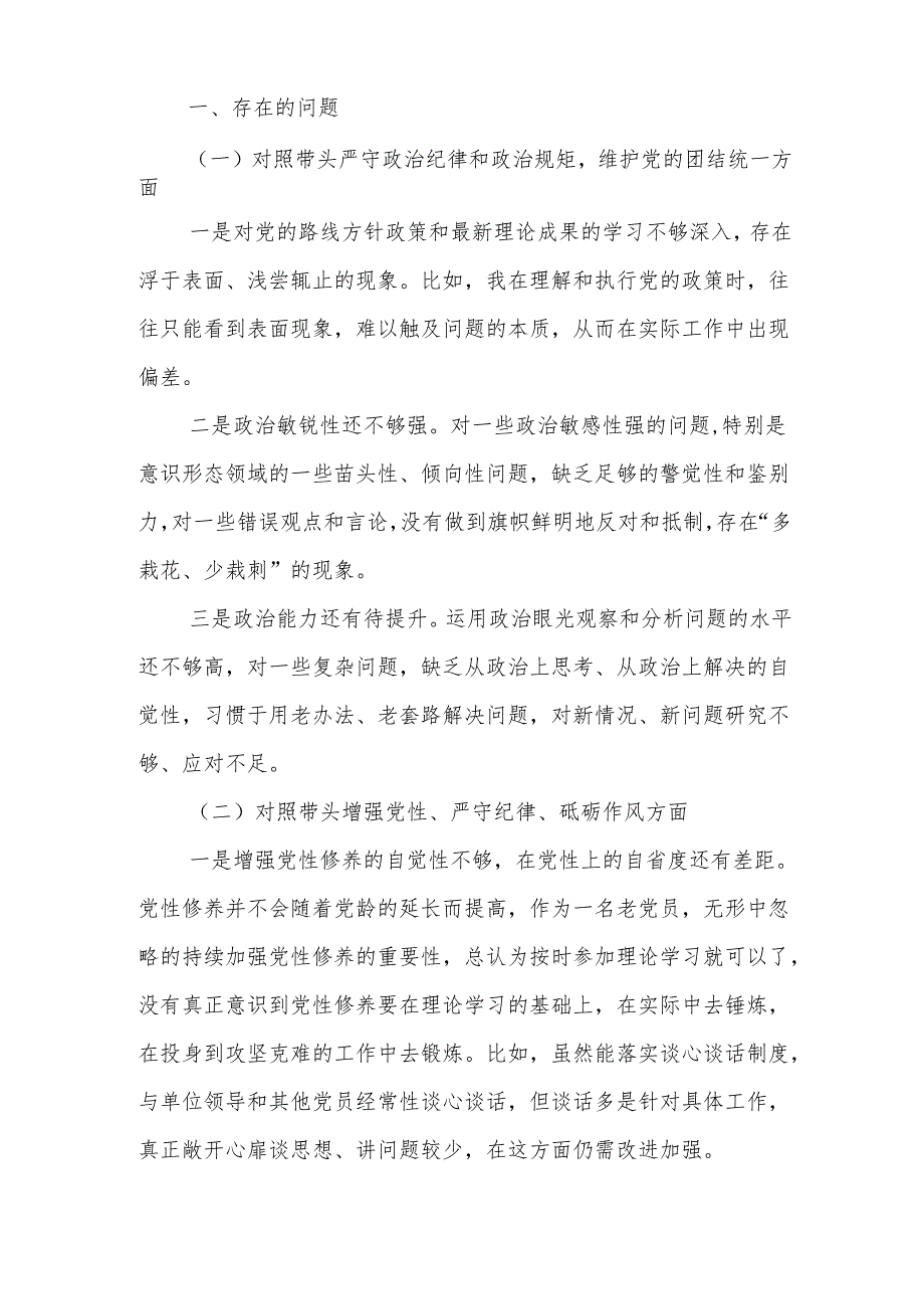 带头增强党性、严守纪律、砥砺作风等四个方面存在问题及整改材料8篇(1).docx_第2页