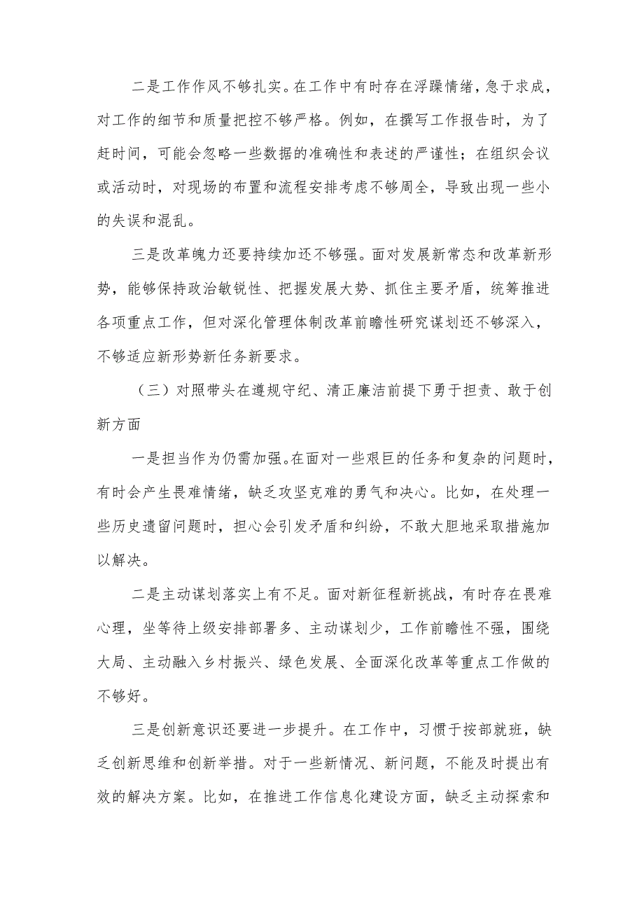 带头增强党性、严守纪律、砥砺作风等四个方面存在问题及整改材料8篇(1).docx_第3页