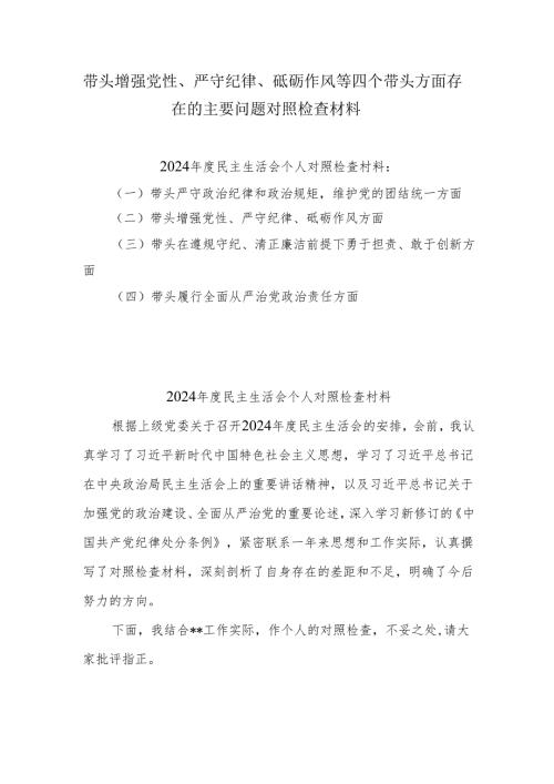 带头增强党性、严守纪律、砥砺作风等四个方面存在问题及整改材料8篇(1).docx
