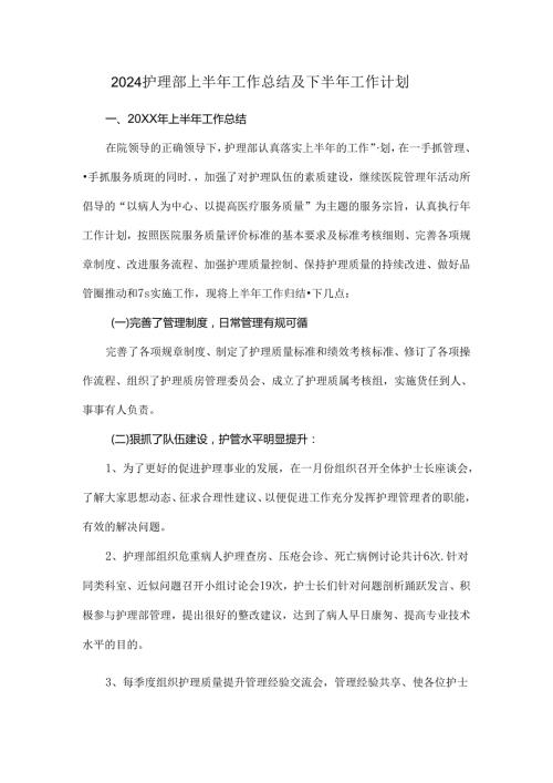 2024护理部上半年工作总结及下半年工作计划.docx