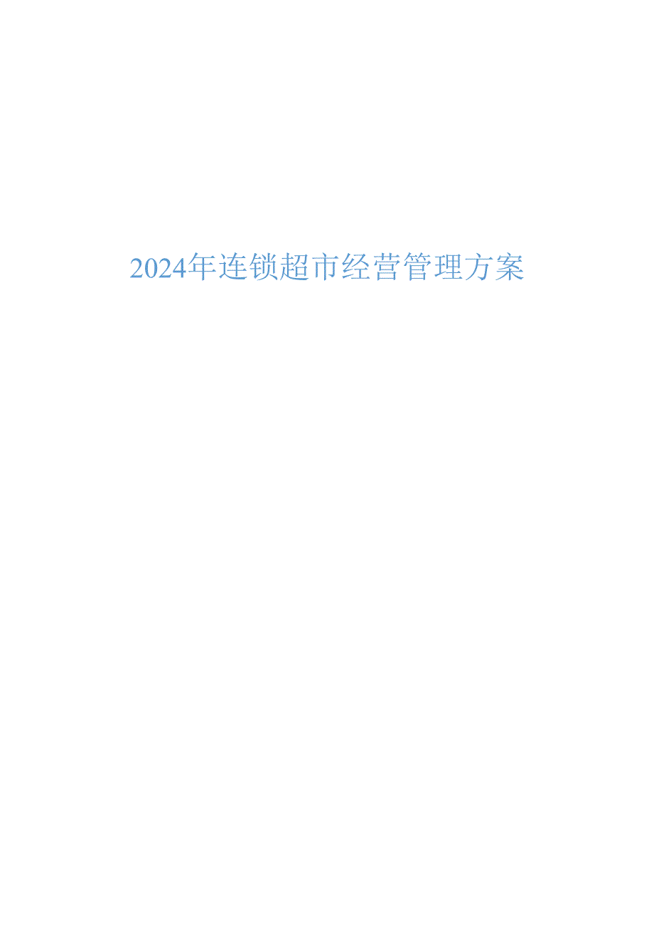 2024年连锁超市经营管理方案.docx_第1页