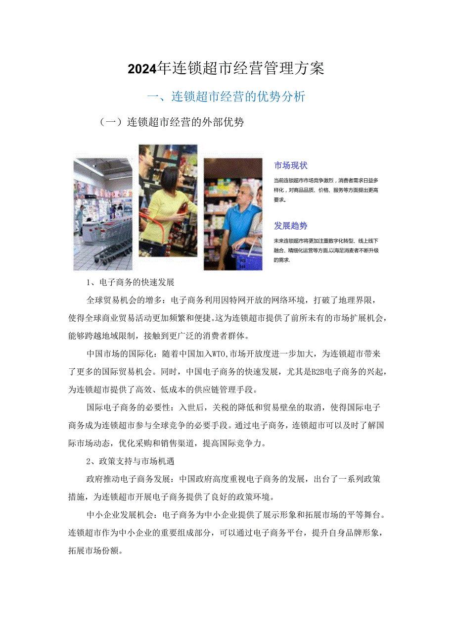 2024年连锁超市经营管理方案.docx_第3页