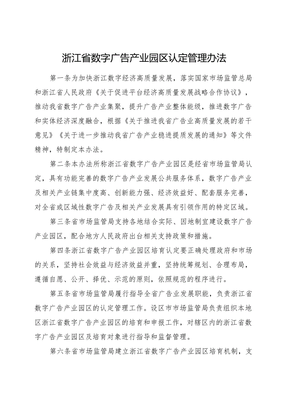 2024版《浙江省数字广告产业园区认定管理办法》全文+【解读】.docx_第1页