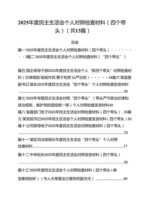 2025民主生活会个人对照检查材料(四个带头)13篇（精选）.docx