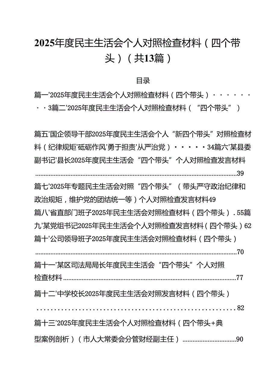 2025民主生活会个人对照检查材料(四个带头)13篇（精选）.docx_第1页