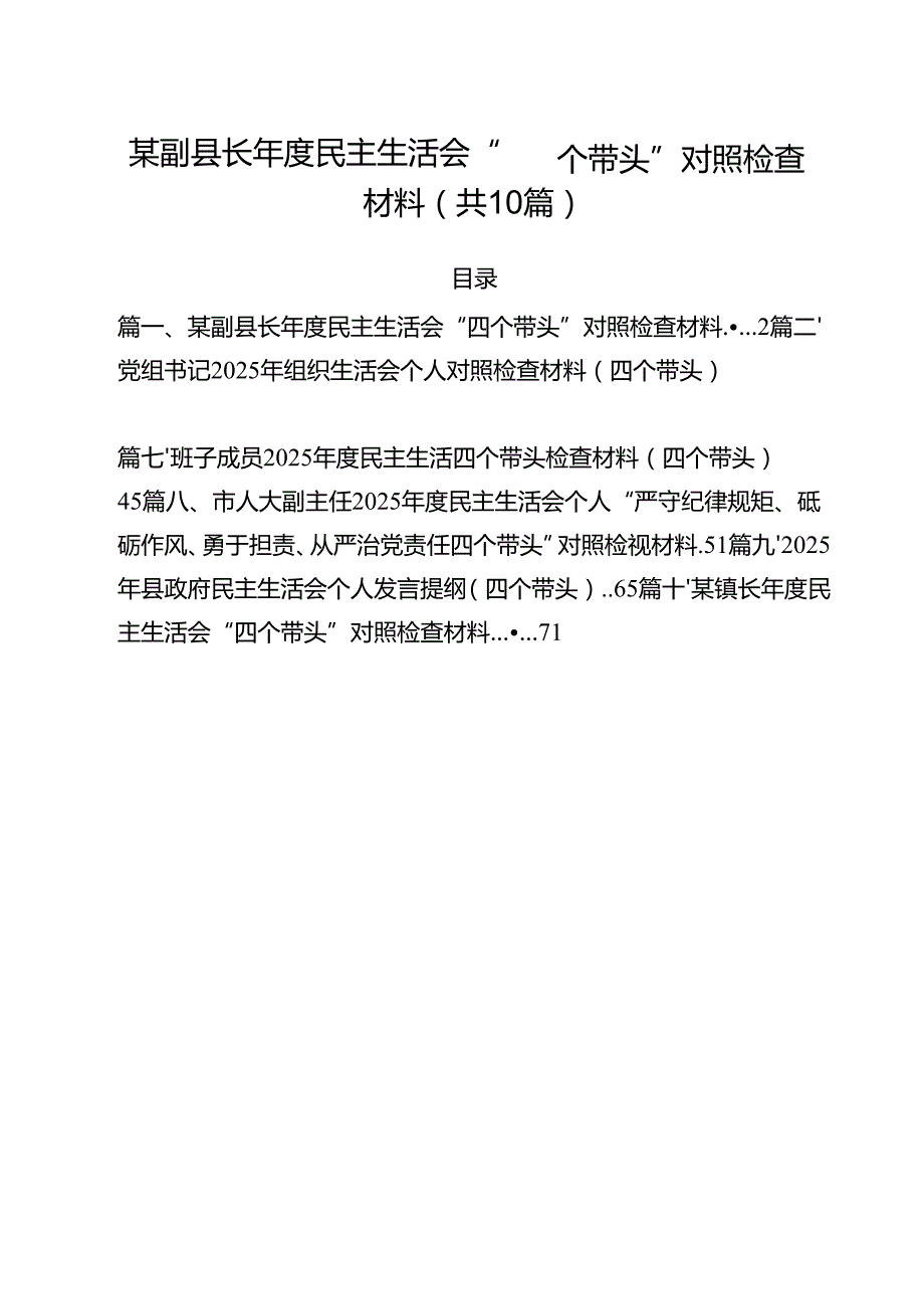 十篇某副县长2025民主生活会“四个带头”对照检查材料精选.docx_第1页