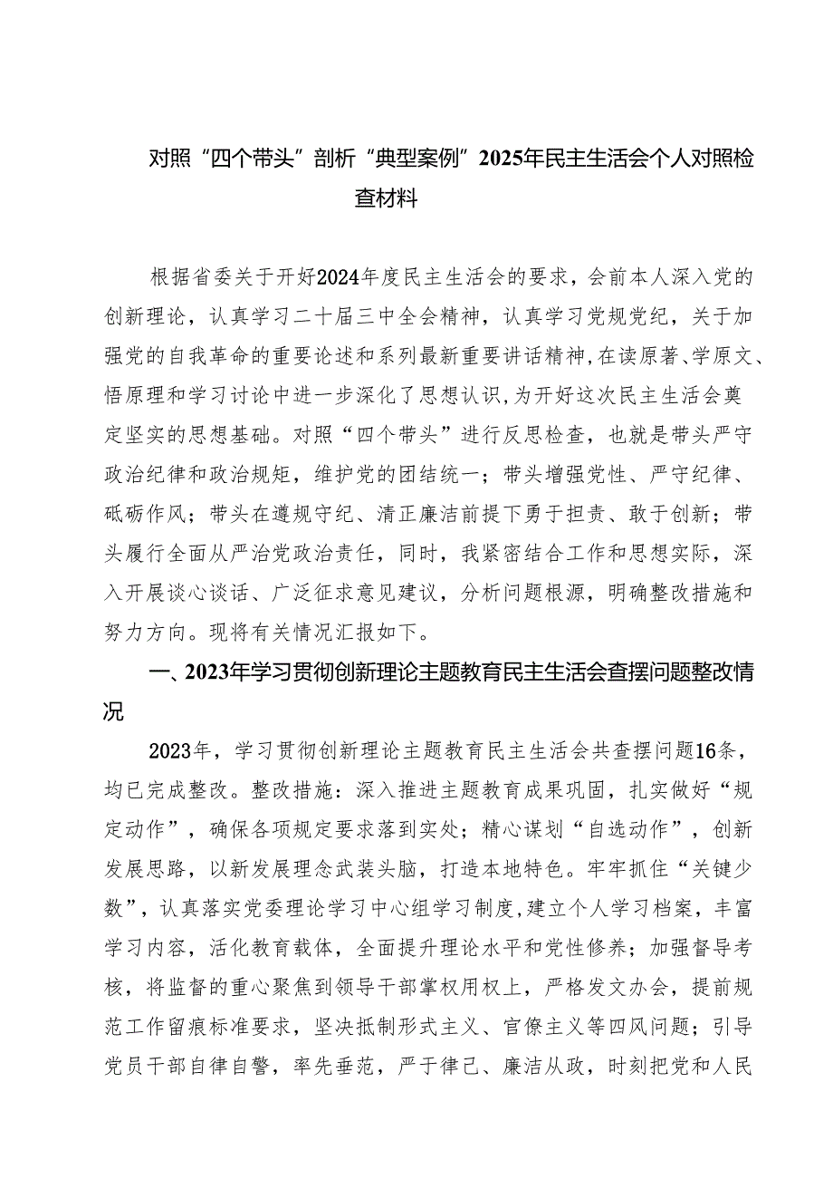 （8篇）对照“四个带头”剖析“典型案例”2025年民主生活会个人对照检查材料范文.docx_第1页