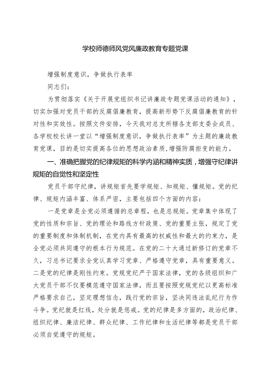 (八篇)学校师德师风党风廉政教育专题党课集合.docx_第1页