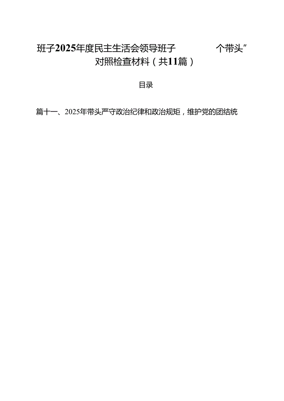 11篇班子2025民主生活会领导班子“四个带头”对照检查材料合计.docx_第1页