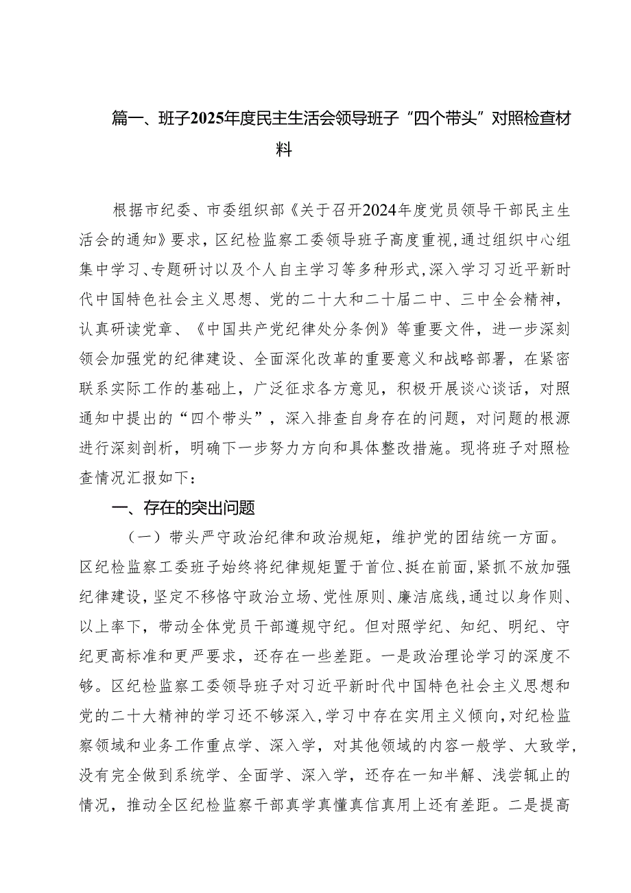11篇班子2025民主生活会领导班子“四个带头”对照检查材料合计.docx_第3页