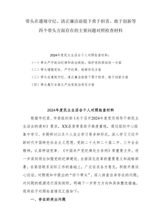 2024在遵规守纪、清正廉洁前提下勇于担责、敢于创新“四个方面”存在问题查摆剖析材料7篇.docx