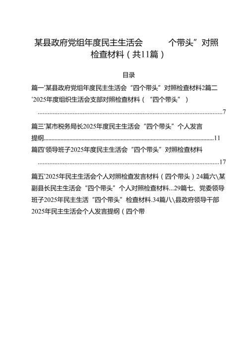 某县政府党组2025民主生活会“四个带头”对照检查材料范文11篇专题资料.docx