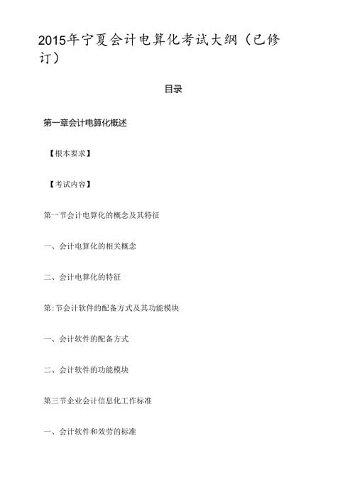 X年宁夏会计电算化考试大纲(已修订)(1).docx