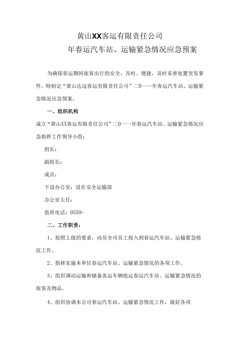 黄山客运公司运应急预案.docx_第2页